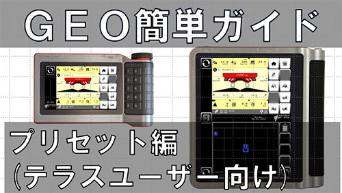 ⑦2024年モデル～ プリセット編