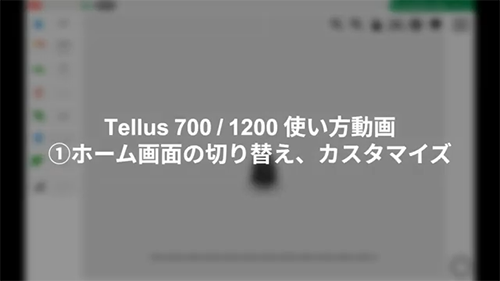 [Tellus700-1200使い方動画]① ホーム画面の切り替え、カスタマイズ