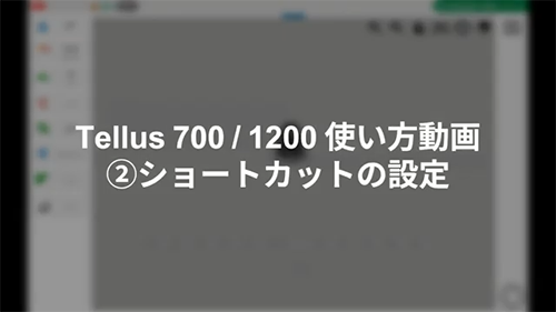 [Tellus700-1200使い方動画]② ショートカットの設定