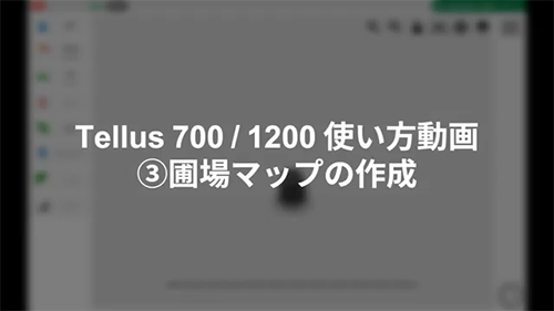 [Tellus700-1200使い方動画]③ 圃場マップの作成