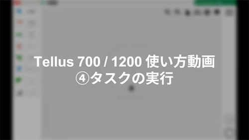 [Tellus700-1200使い方動画]④ タスクの実行<