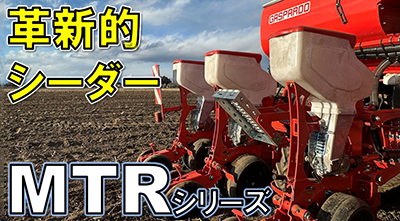 バキュームシーダー