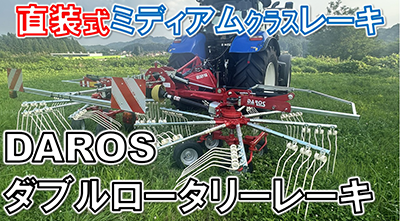 ダブルロータリーレーキ