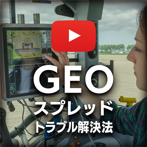 GEOスプレッド　トラブル解決法