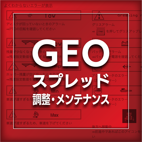 GEOスプレッド　調整・メンテナンス