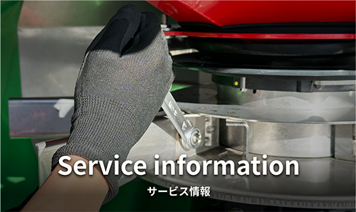 サービス情報
