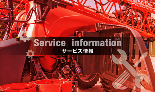 サービス情報